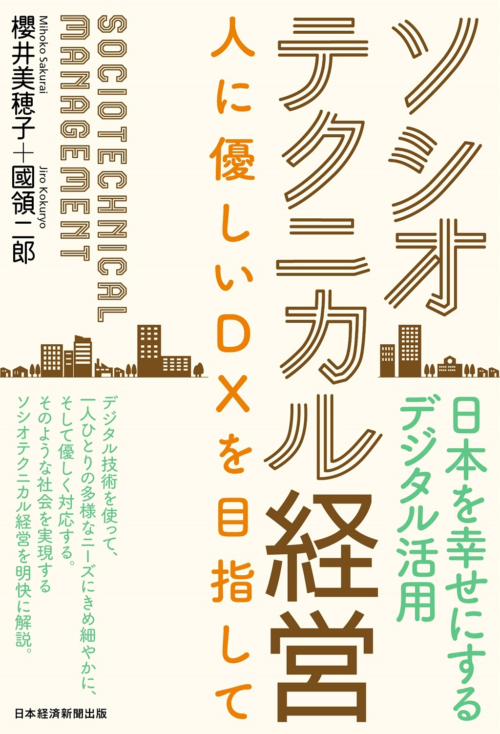ソシオテクニカル経営