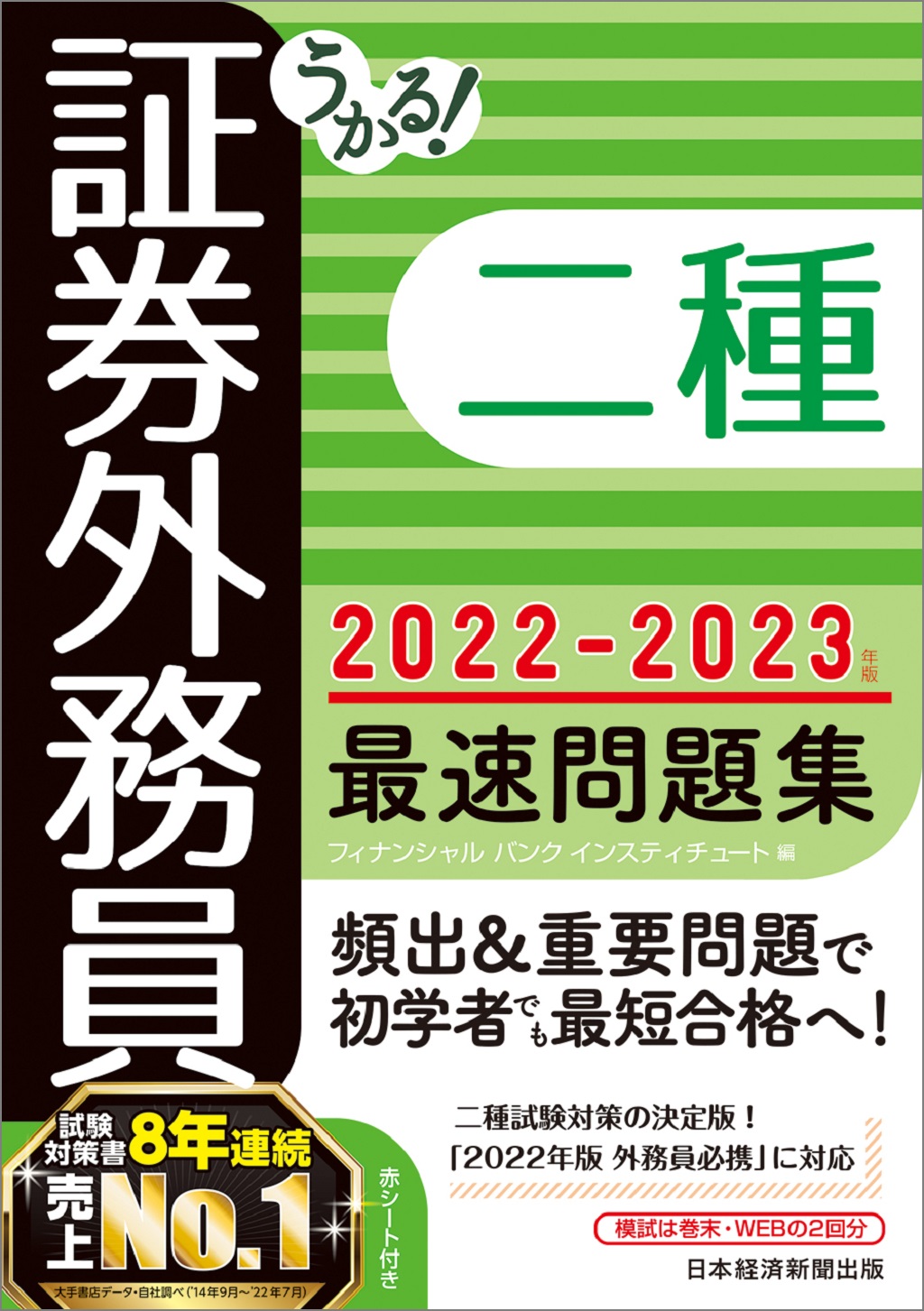 うかる！ 証券外務員二種 最速問題集 2022-2023年版 | 日経BOOKプラス