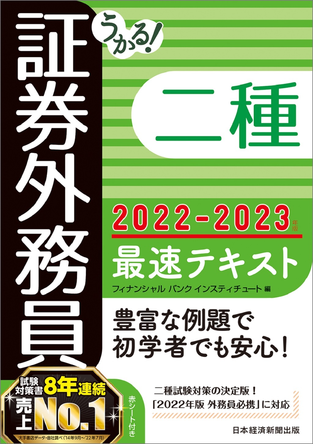 うかる! 証券外務員二種 最速テキスト 2022-2023年版