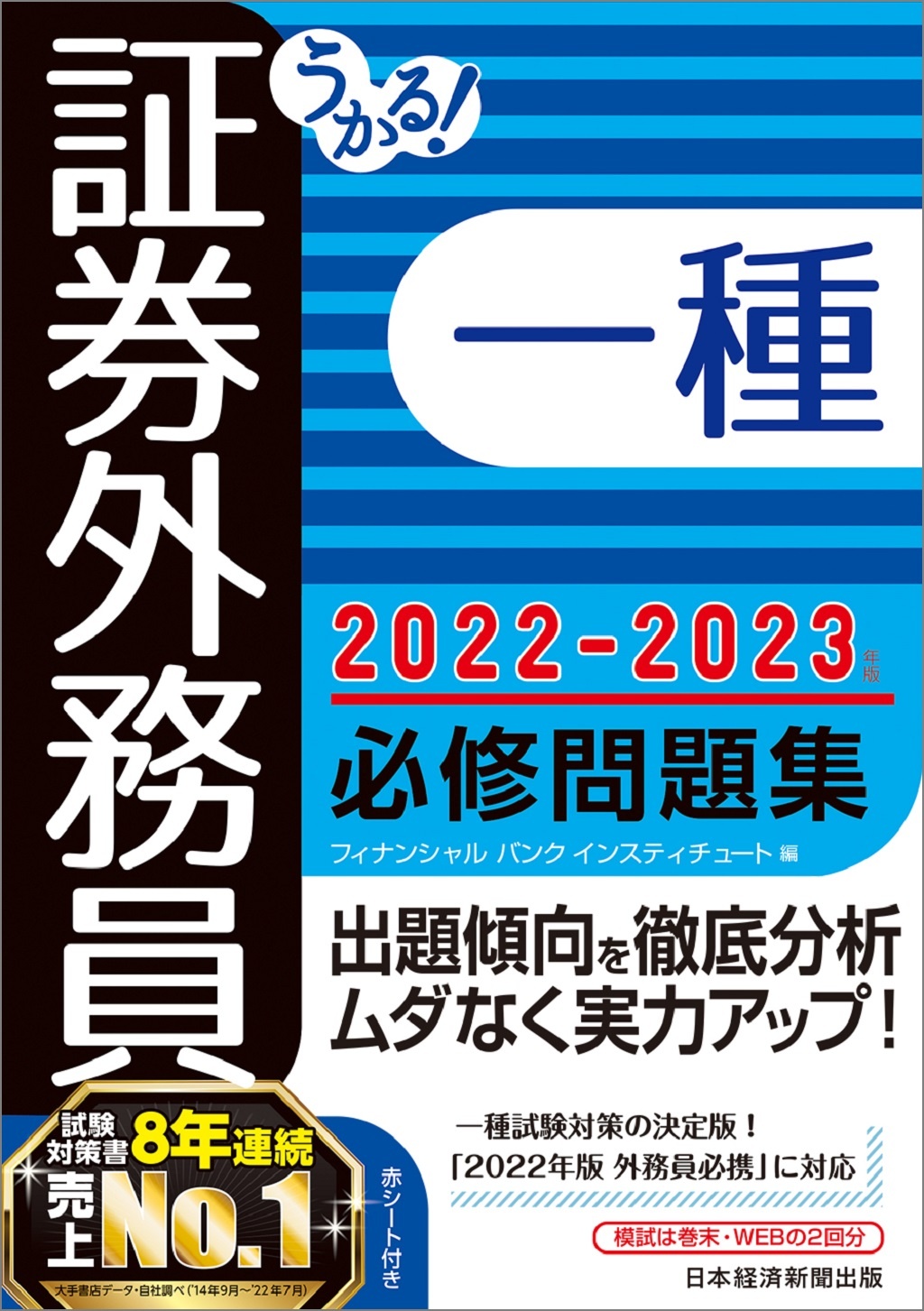 うかる! 証券外務員一種 必修問題集 2022-2023年版