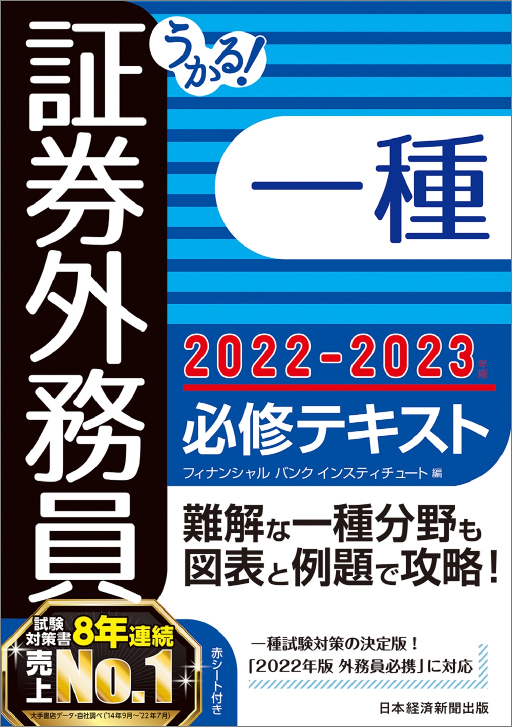 うかる！ 証券外務員一種 必修テキスト 2022-2023年版 | 日経BOOKプラス