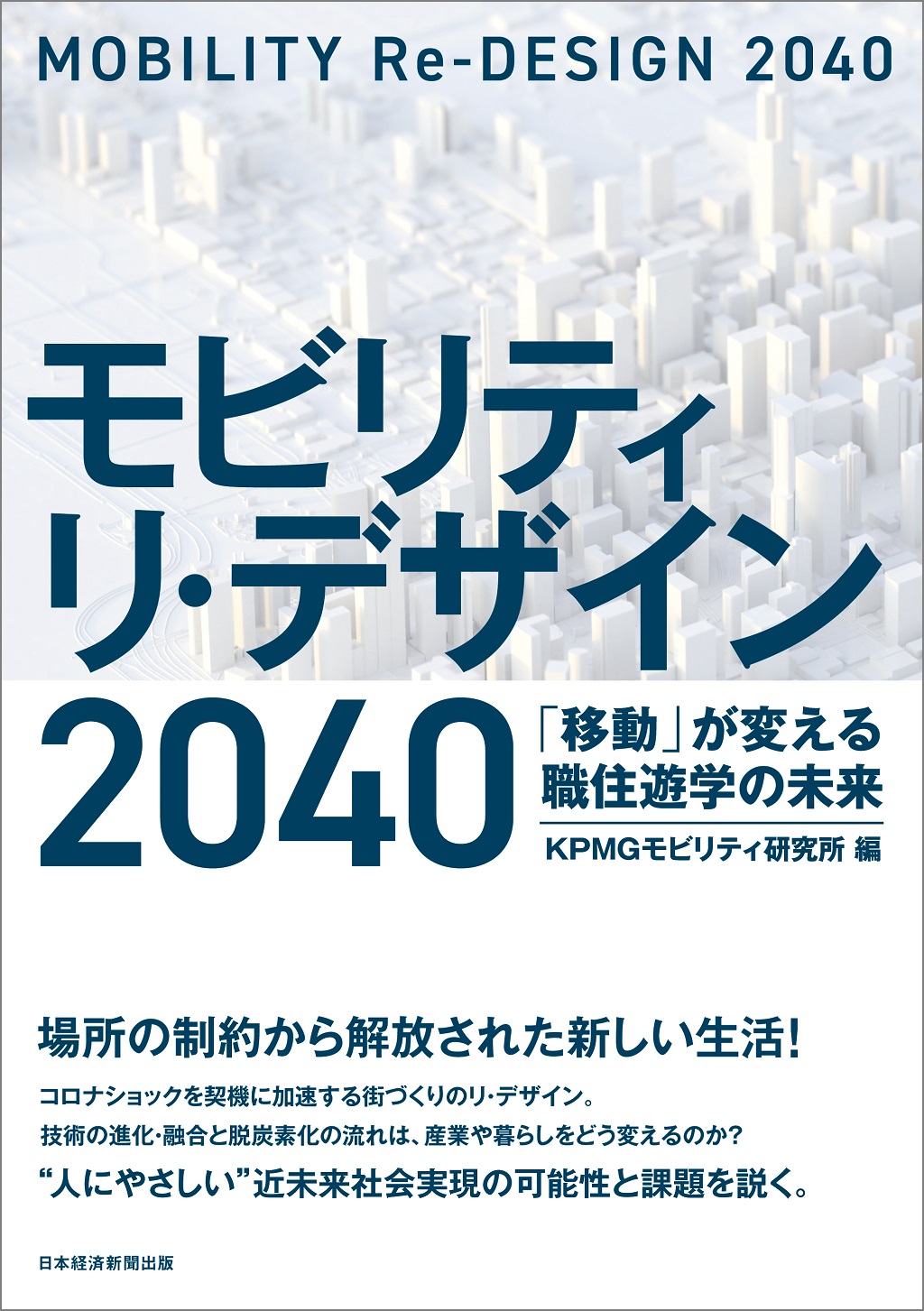 モビリティ　リ・デザイン　２０４０