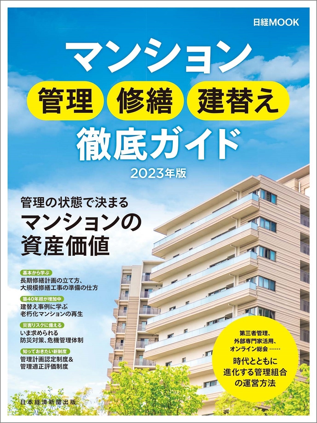 日経ムック マンション管理 修繕 建替え 徹底ガイド 2023年版