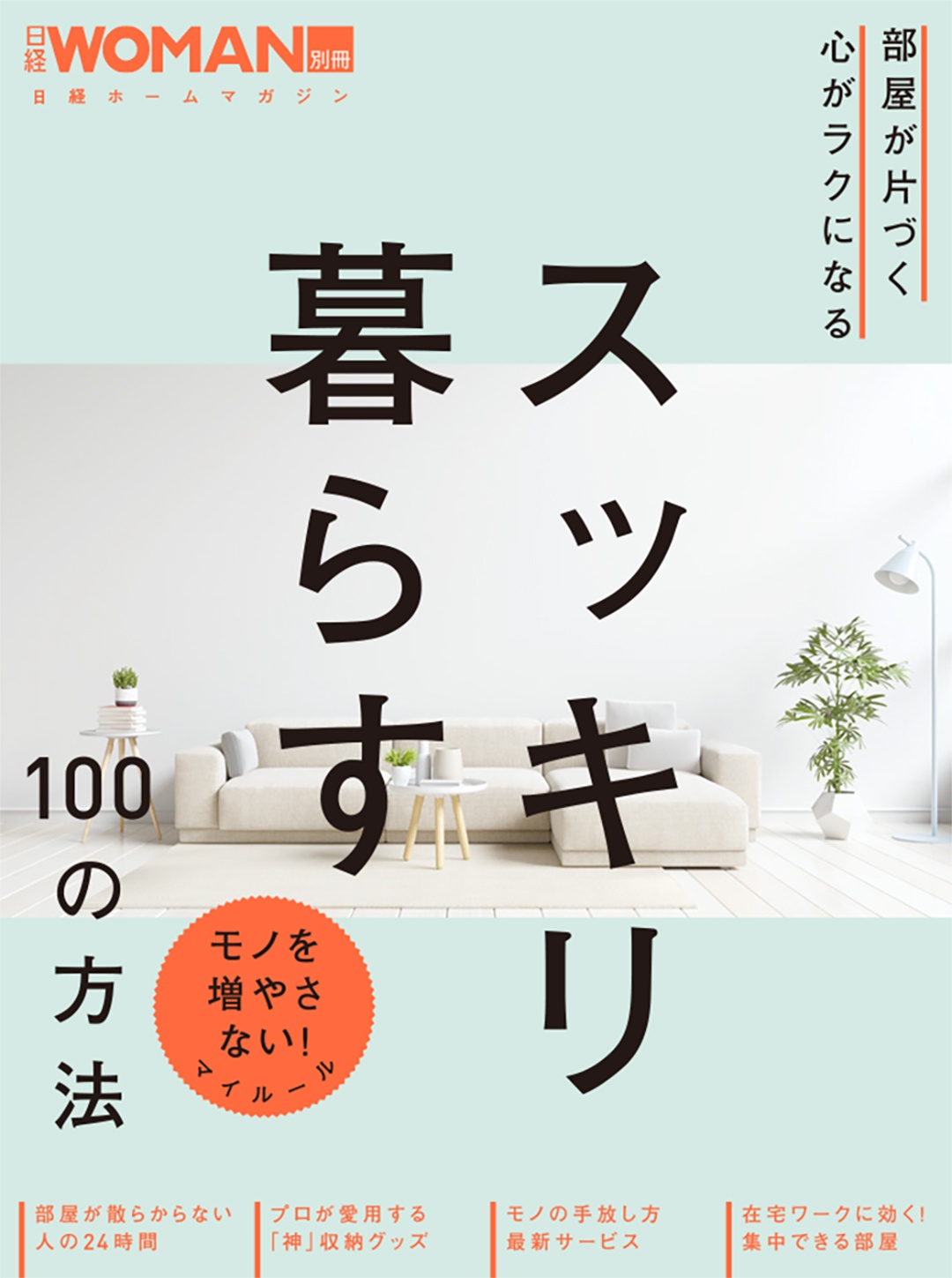 部屋が片づく 心がラクになる スッキリ暮らす100の方法 日経bookプラス 部屋が片づく 心がラクになる スッキリ暮らす100の方法 日経bookプラス