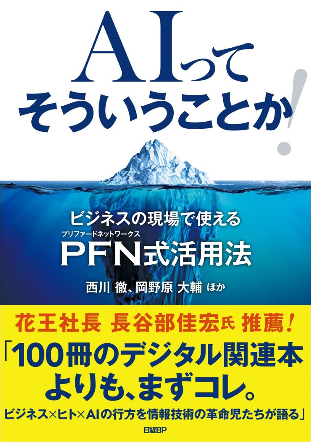 AIってそういうことか! ビジネスの現場で使えるPFN式活用法