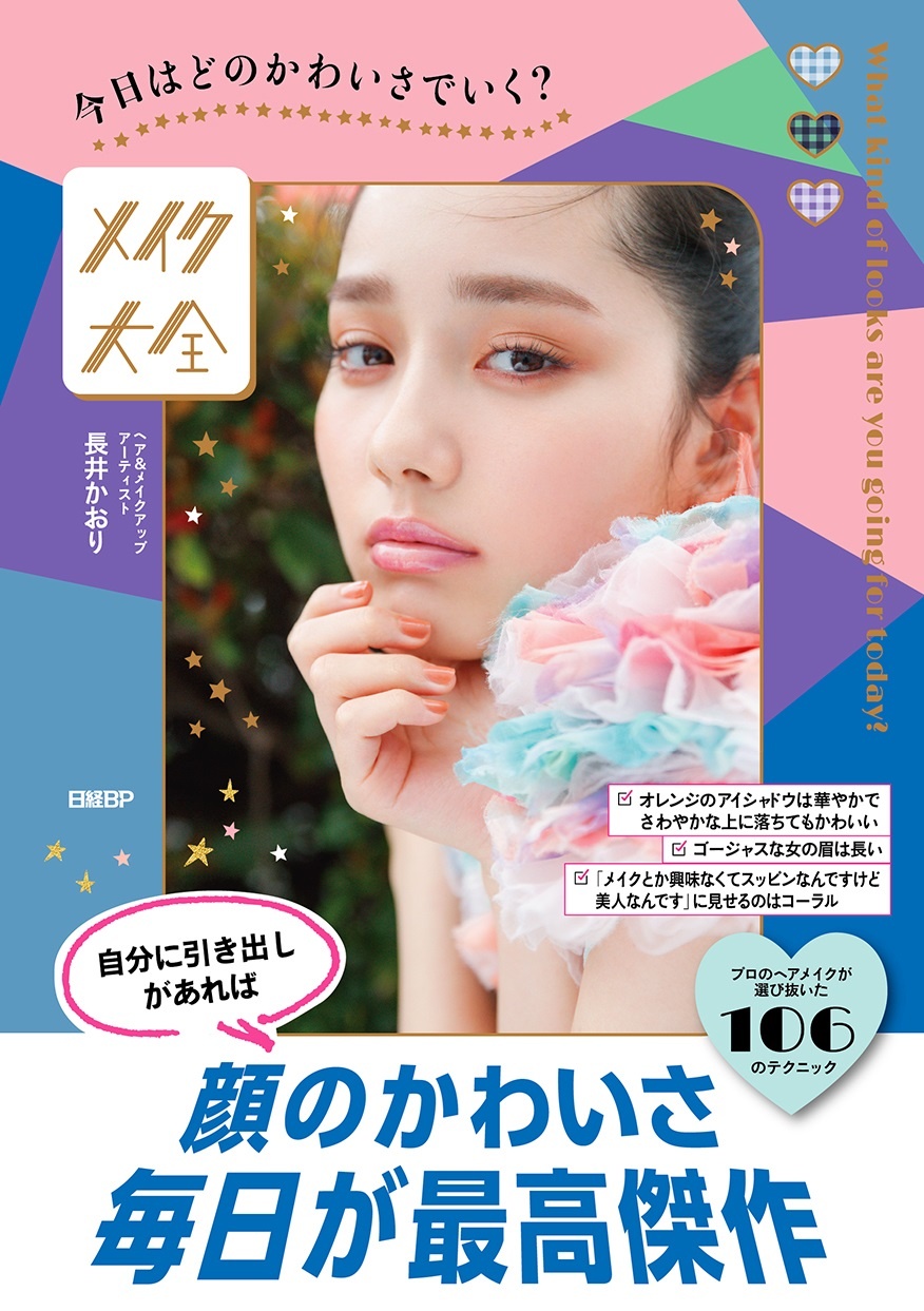今日はどのかわいさでいく? メイク大全