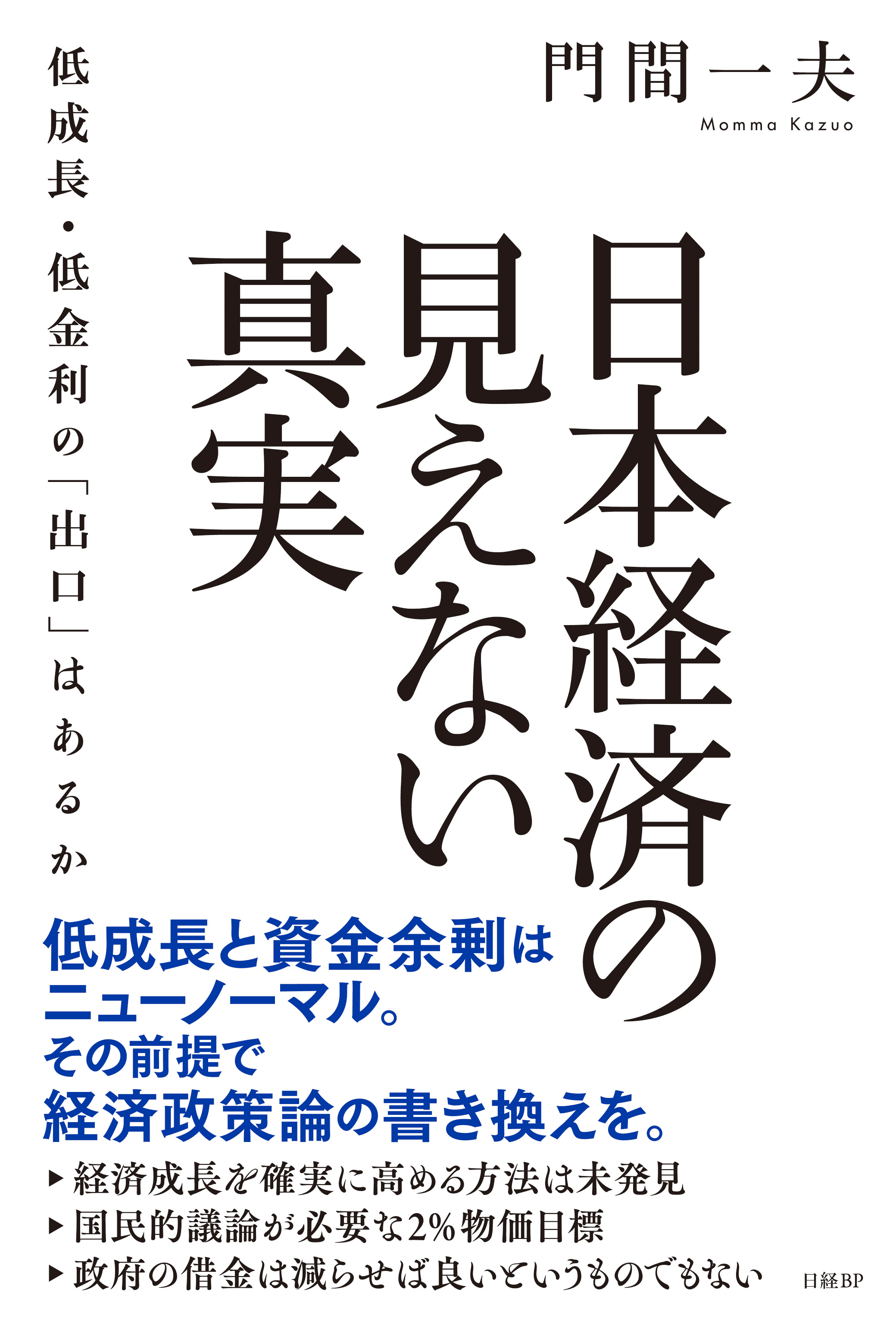 日本経済の見えない真実 低成長・低金利の「出口」はあるか