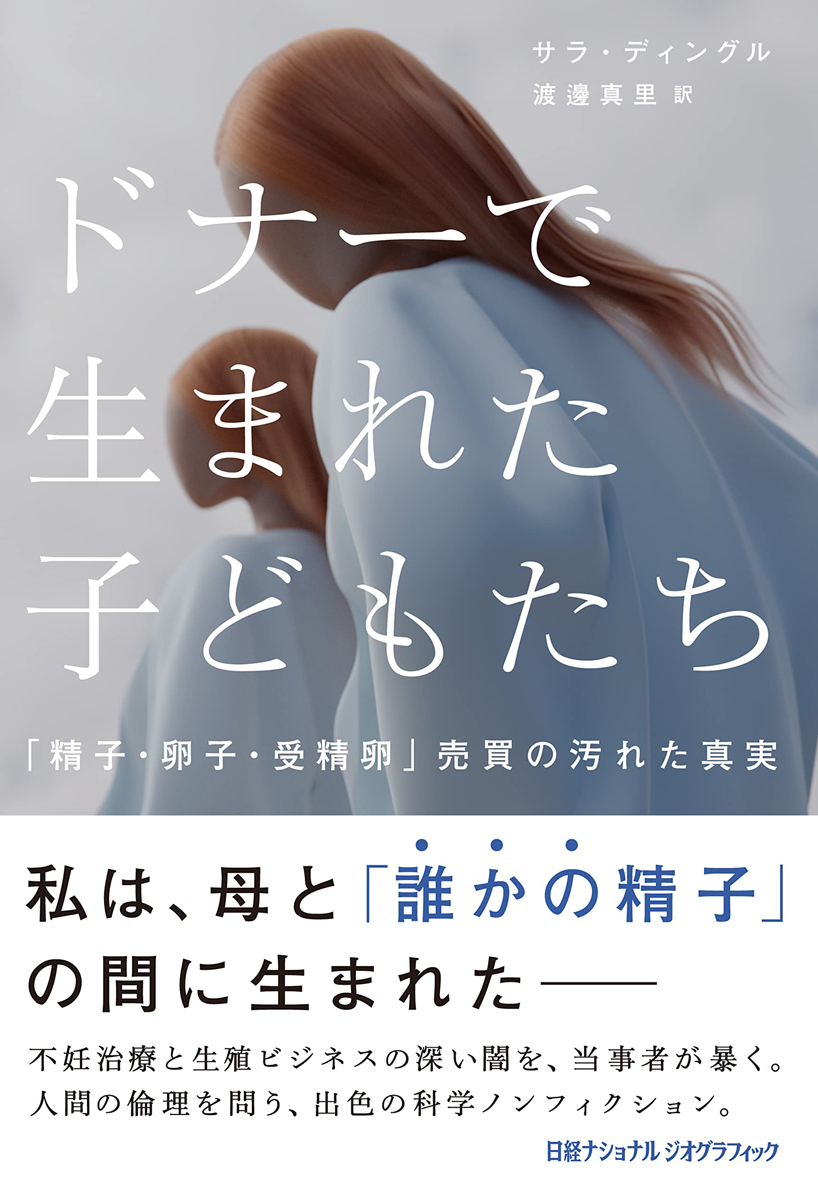 ドナーで生まれた子どもたち