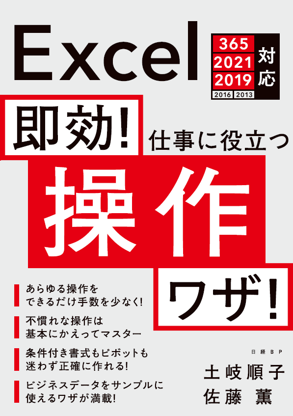 即効! 仕事に役立つ操作ワザ Excel 365/2021/2019/2016/2013対応