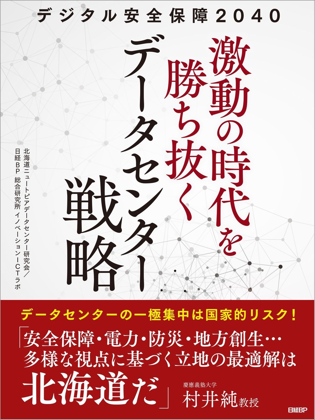 デジタル安全保障2040 激動の時代を勝ち抜くデータセンター戦略