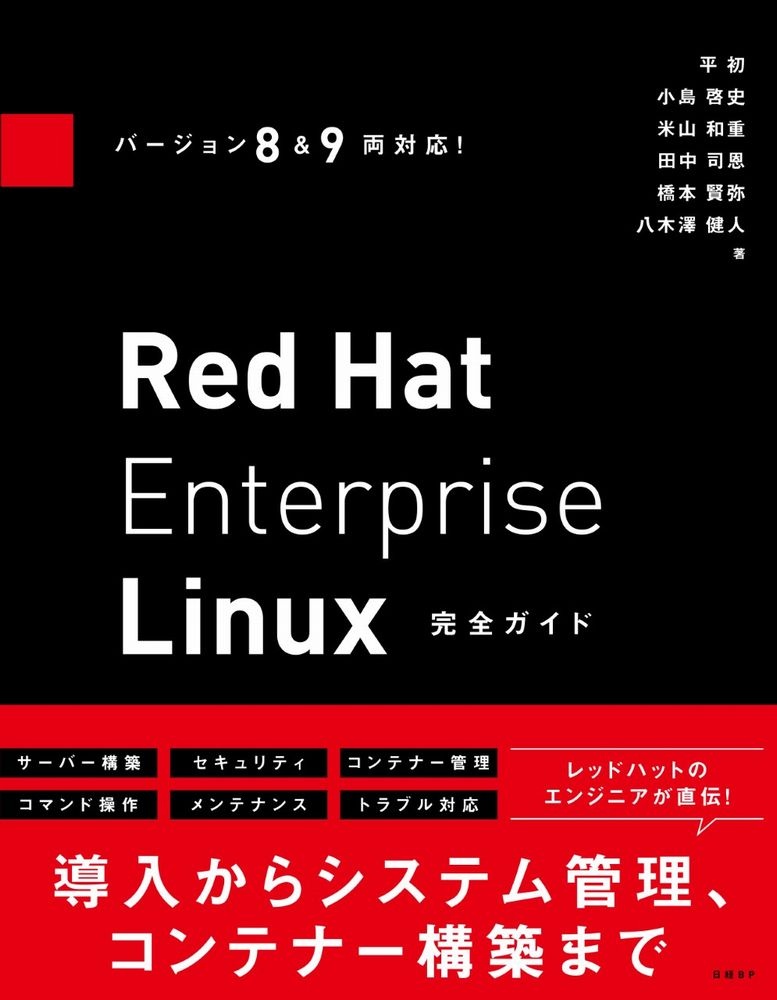 バージョン8&9両対応! Red Hat Enterprise Linux完全ガイド