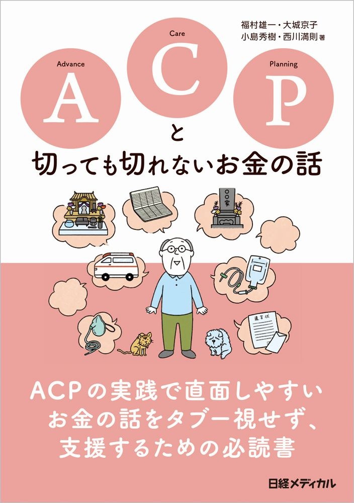 Acpと切っても切れないお金の話 日経bookプラス Acpと切っても切れないお金の話 日経bookプラス
