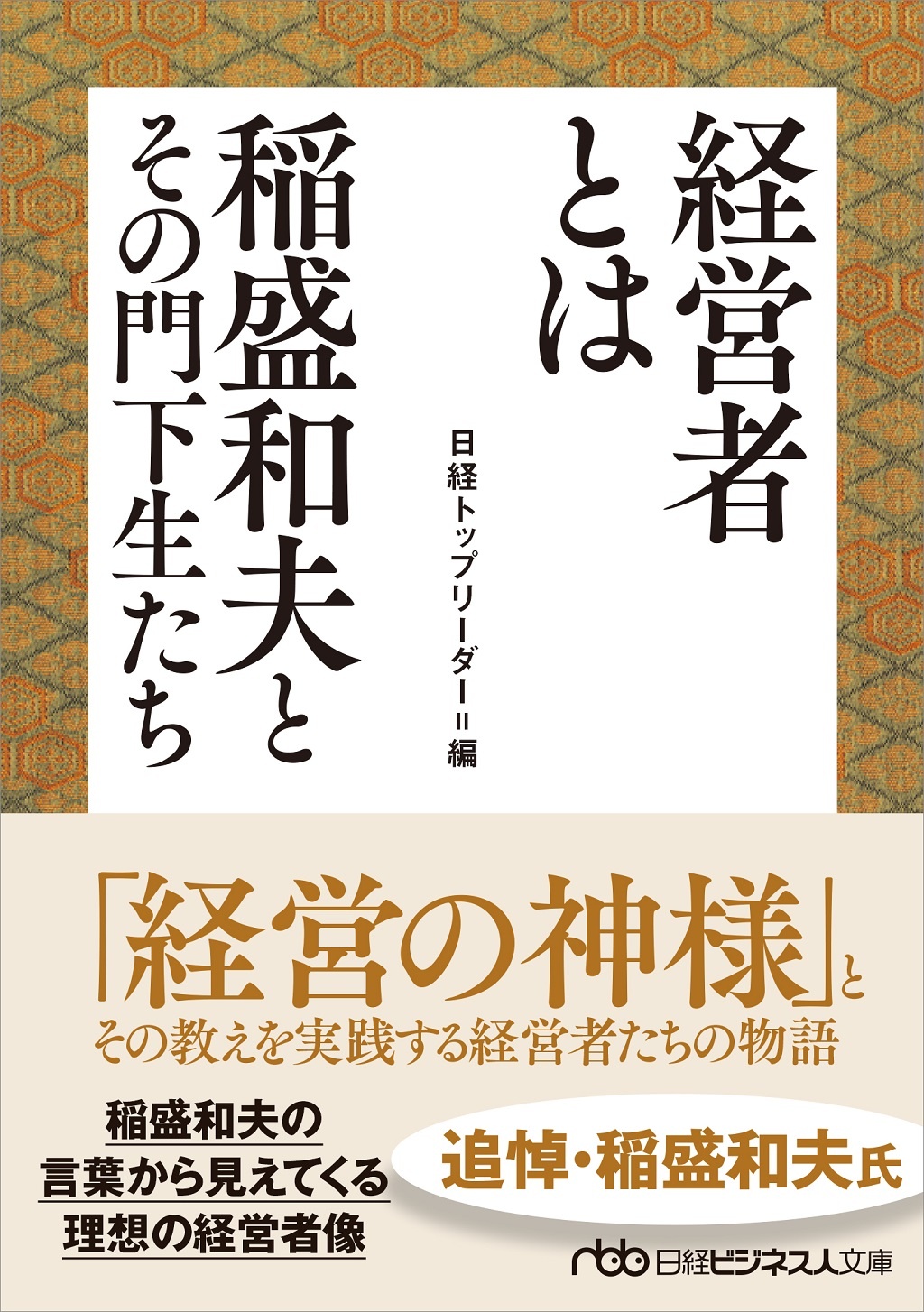 経営者とは 稲盛和夫とその門下生たち 日経bookプラス 経営者とは 稲盛和夫とその門下生たち 日経bookプラス