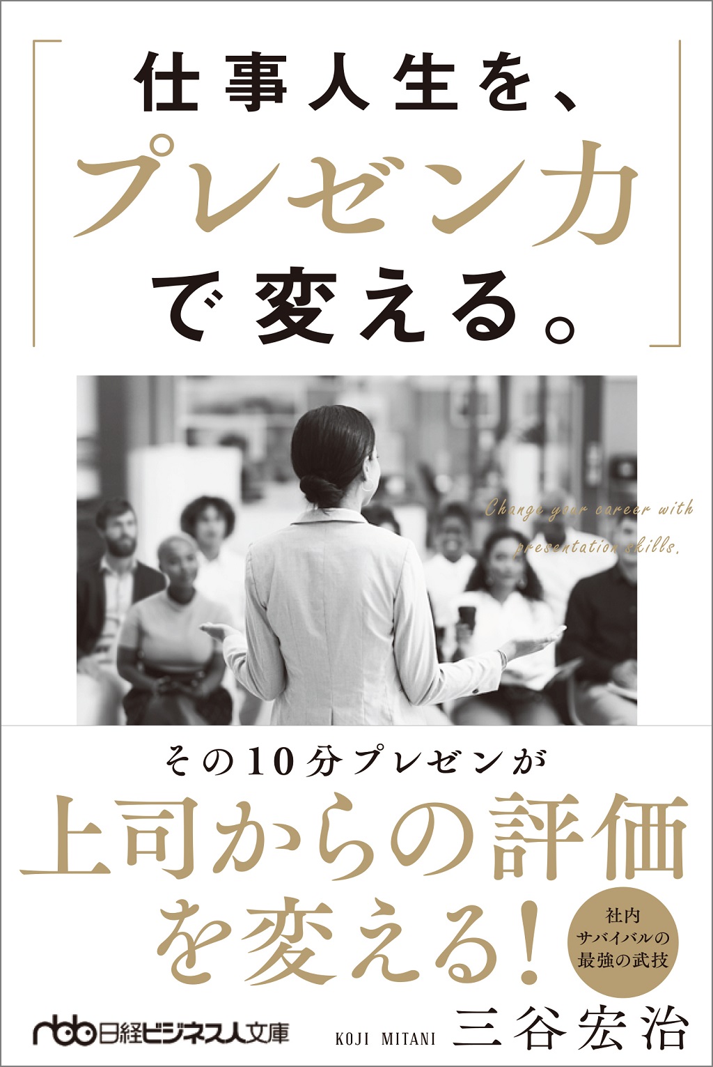 仕事人生を プレゼン力で変える 日経bookプラス