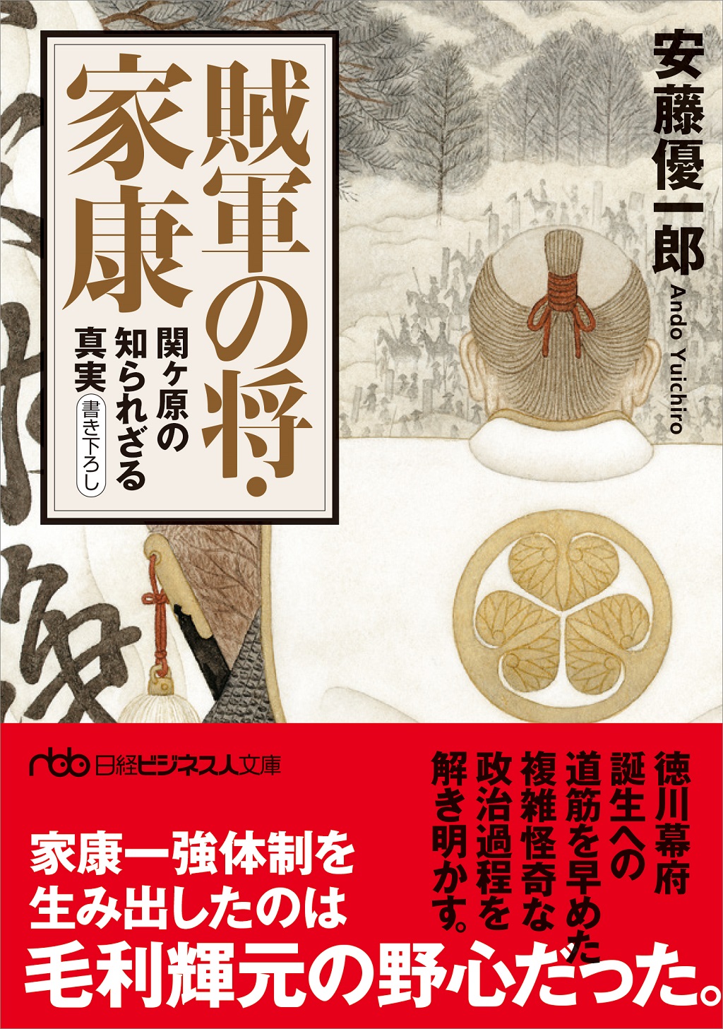 賊軍の将・家康