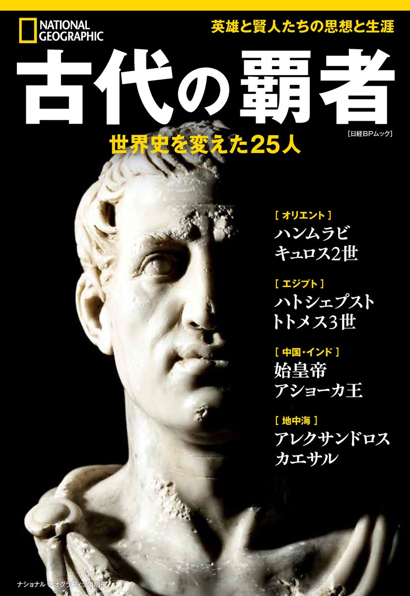 古代の覇者 世界史を変えた25人