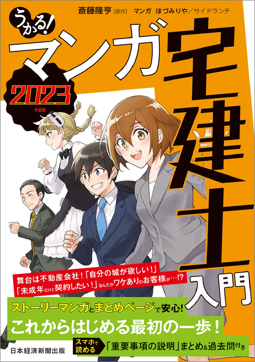 うかる! マンガ宅建士入門 2023年度版