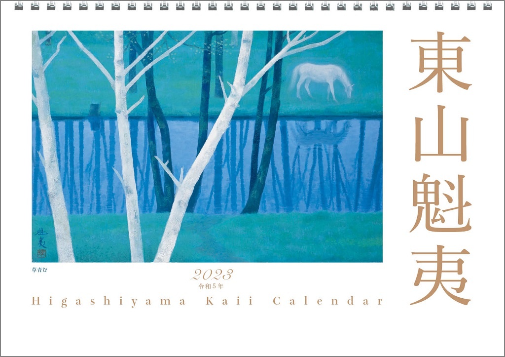 東山魁夷アートカレンダー 2023年版 <小型判>