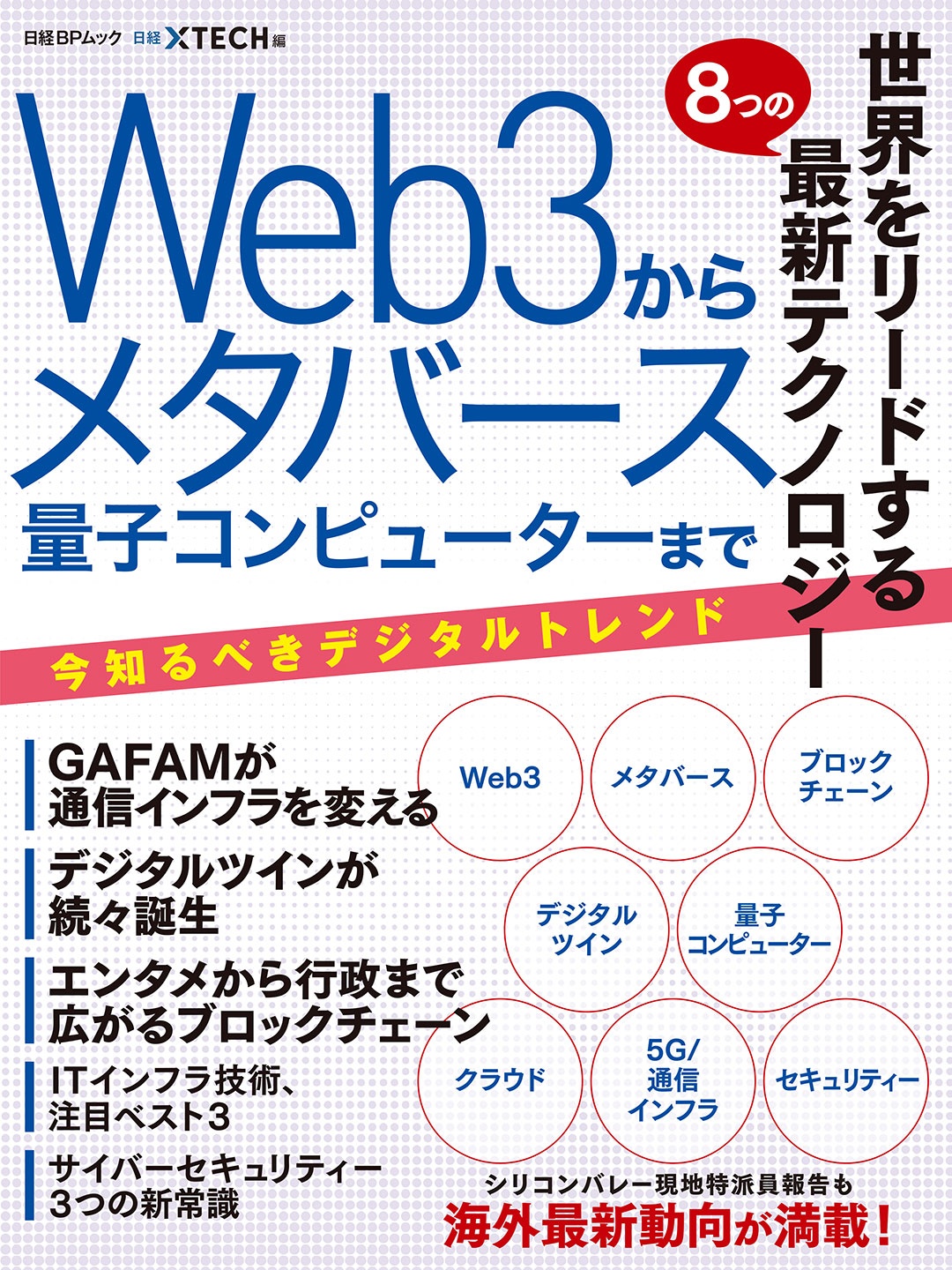 世界をリードする8つの最新テクノロジー Web3からメタバース 量子コンピューターまで