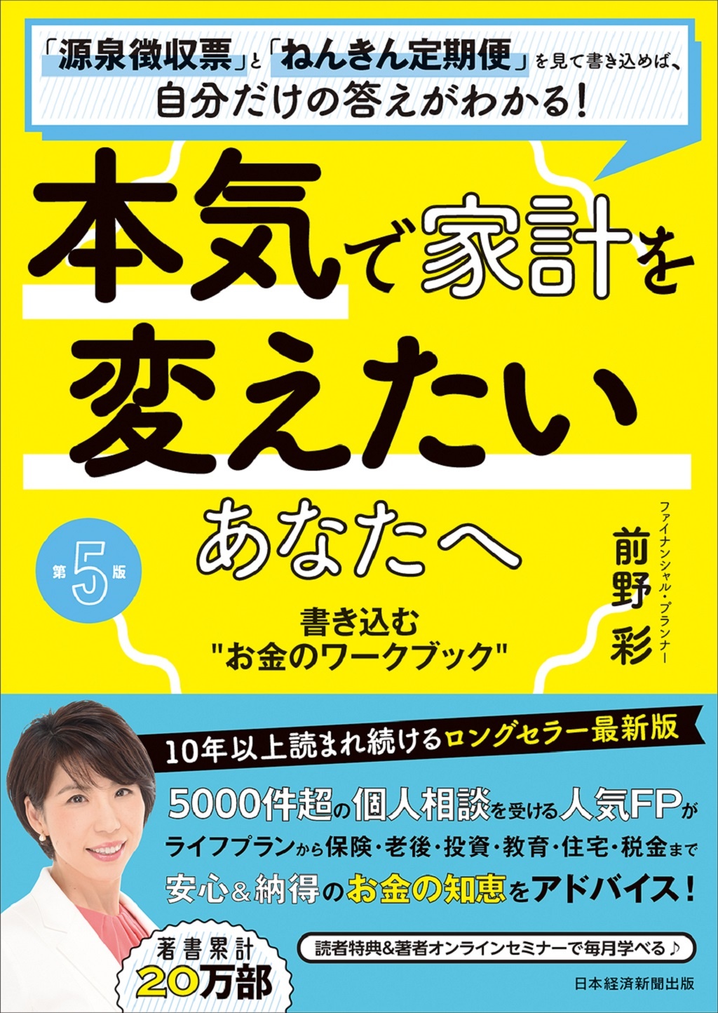 本気で家計を変えたいあなたへ<第5版>