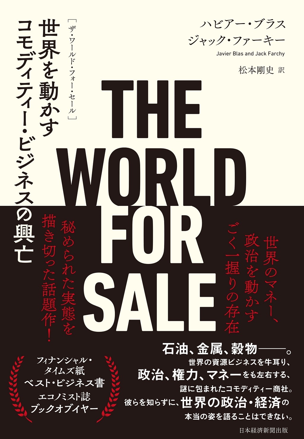 THE WORLD FOR SALE(ザ・ワールド・フォー・セール)