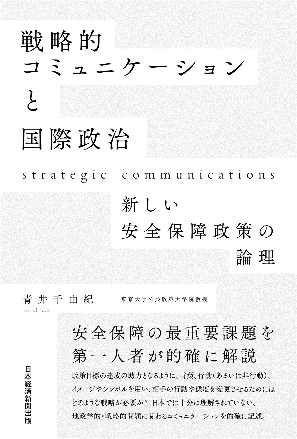 戦略的コミュニケーションと国際政治