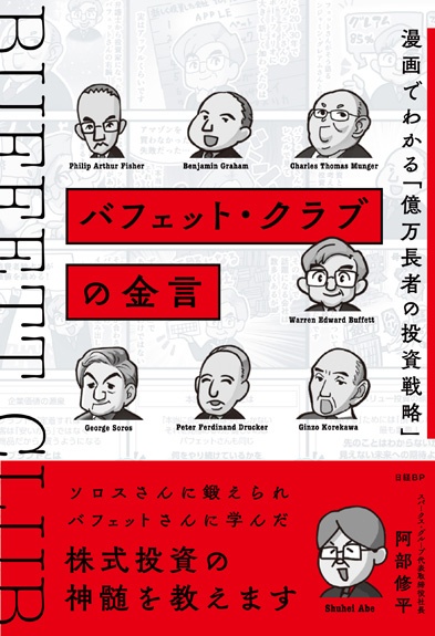 バフェット・クラブの金言 漫画でわかる「億万長者の投資戦略」