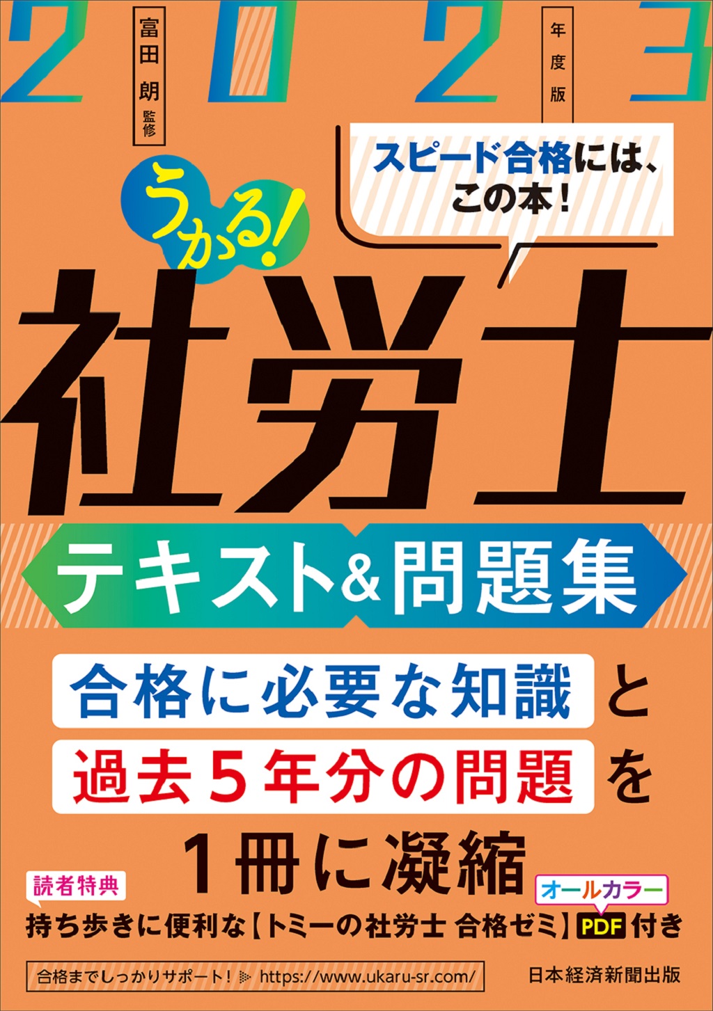 うかる！社労士 テキスト＆問題集 2023年度版 | 日経BOOKプラス