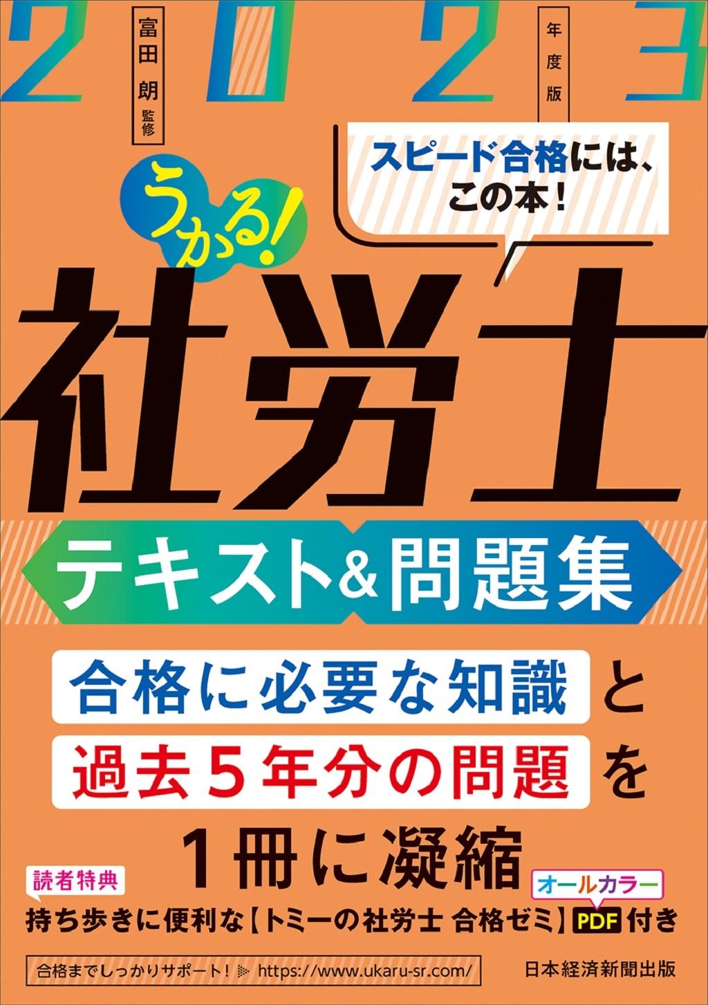 うかる!社労士 テキスト&問題集 2023年度版
