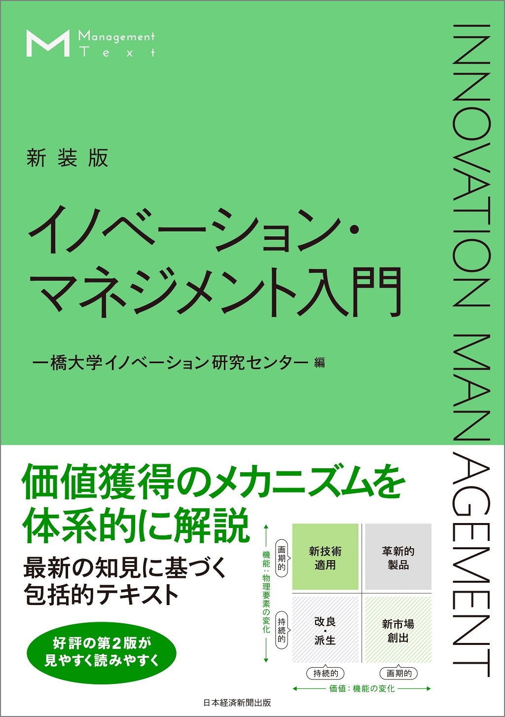 マネジメント・テキスト イノベーション・マネジメント入門(新装版)