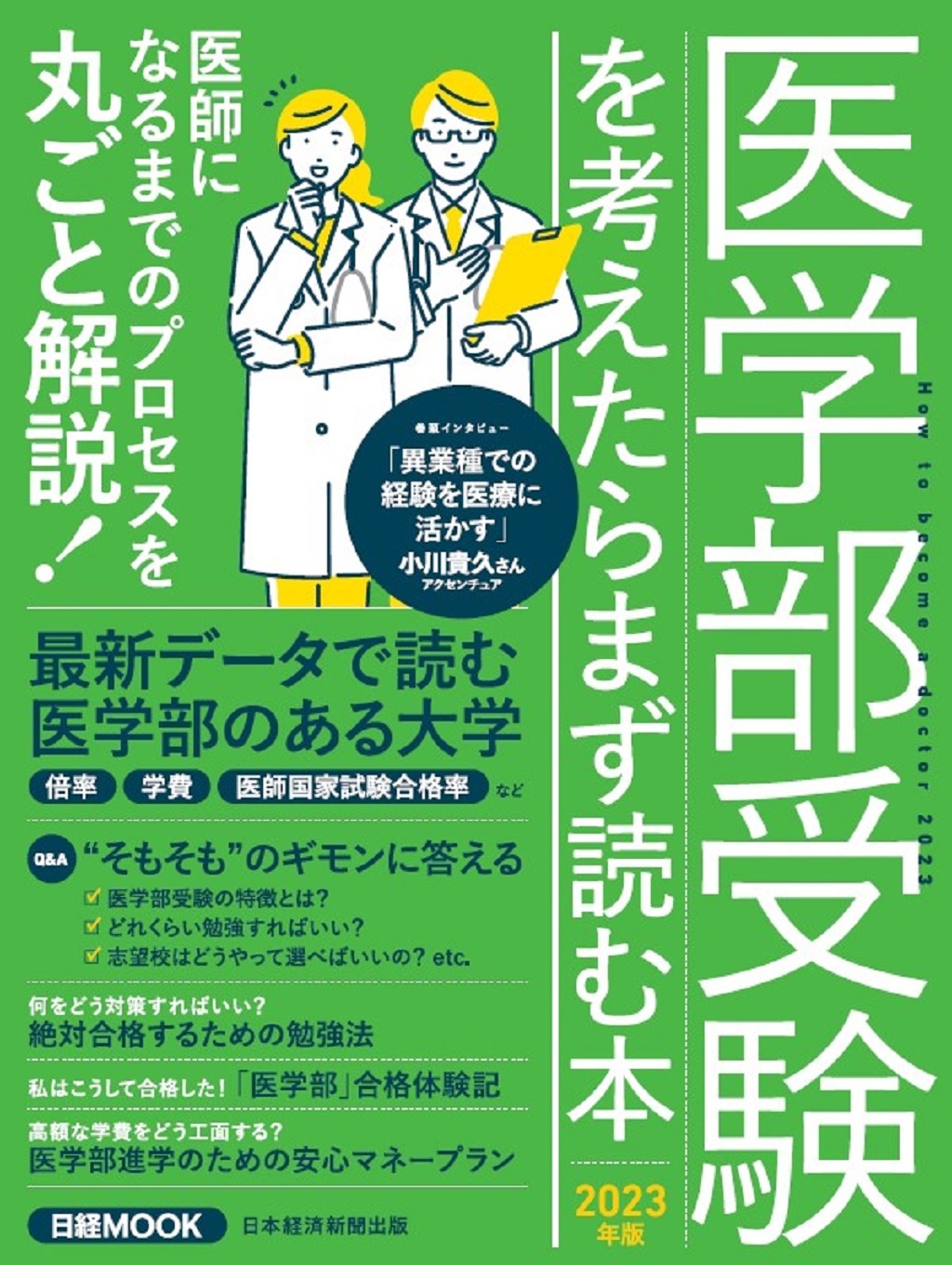日経ムック 医学部受験を考えたらまず読む本 2023年版