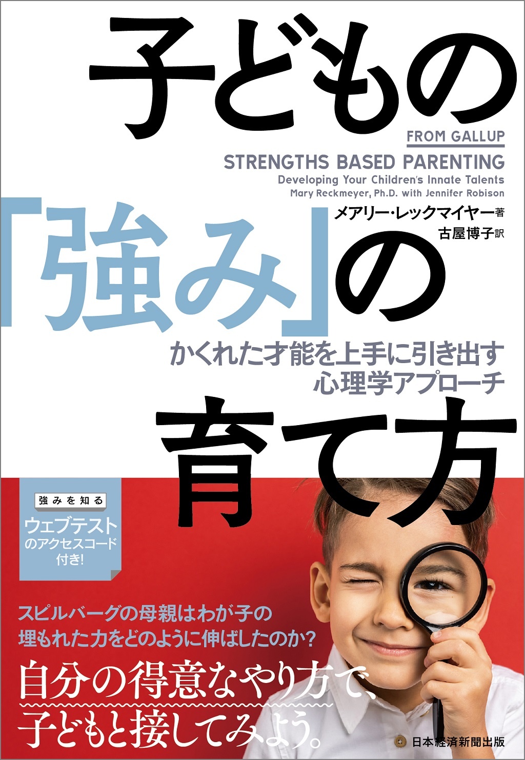 子どもの「強み」の育て方