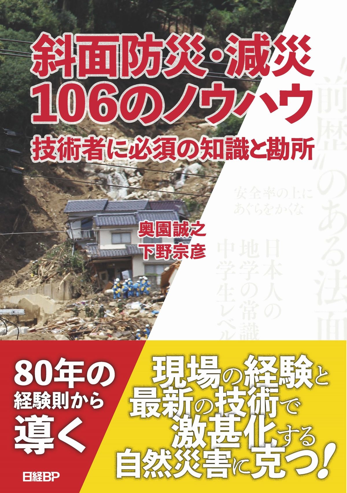 斜面防災・減災106のノウハウ