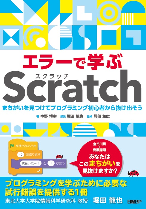 エラーで学ぶScratch まちがいを見つけてプログラミング初心者から抜け出そう