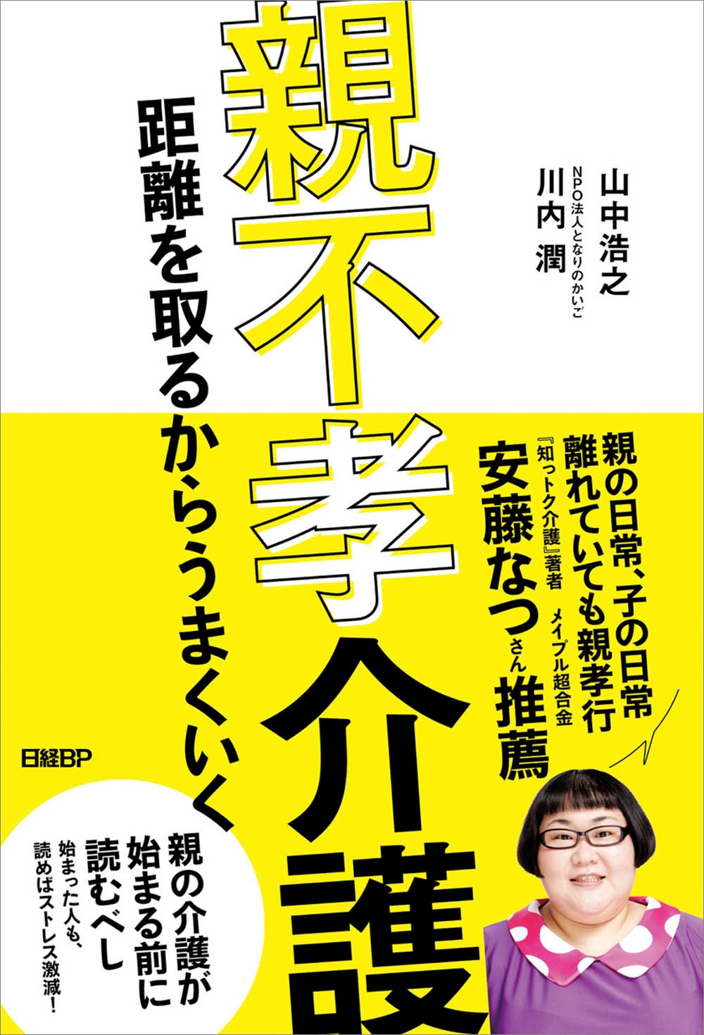 はじめに:『わたしたちの親不孝介護 「親孝行の呪い」から自由になろう』 日経BOOKプラス