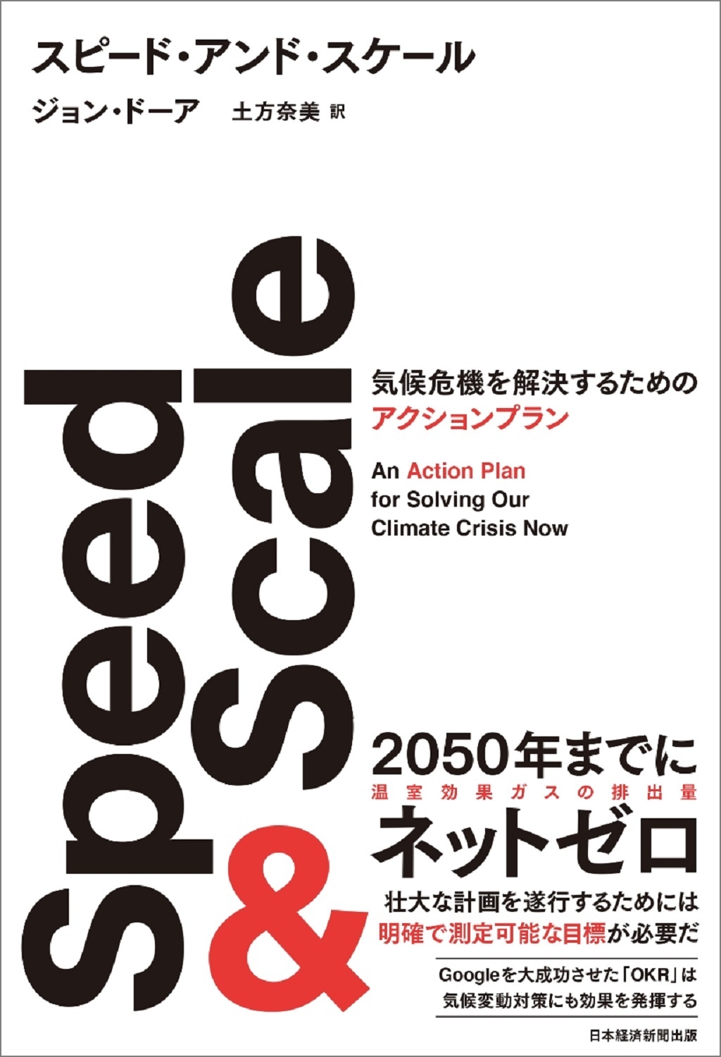 Speed & Scale(スピード・アンド・スケール)