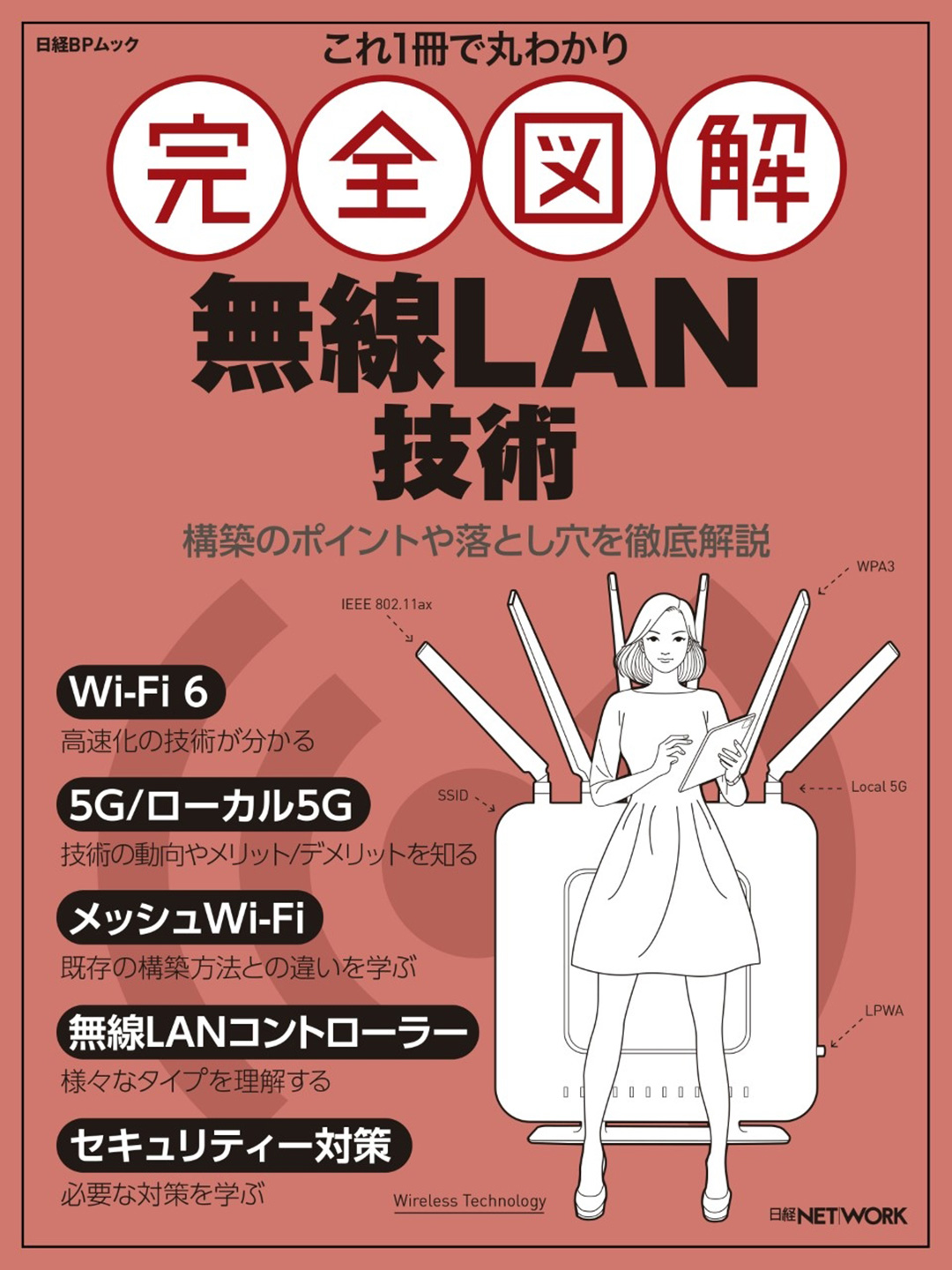 これ1冊で丸わかり 完全図解 無線LAN技術 | 日経BOOKプラス