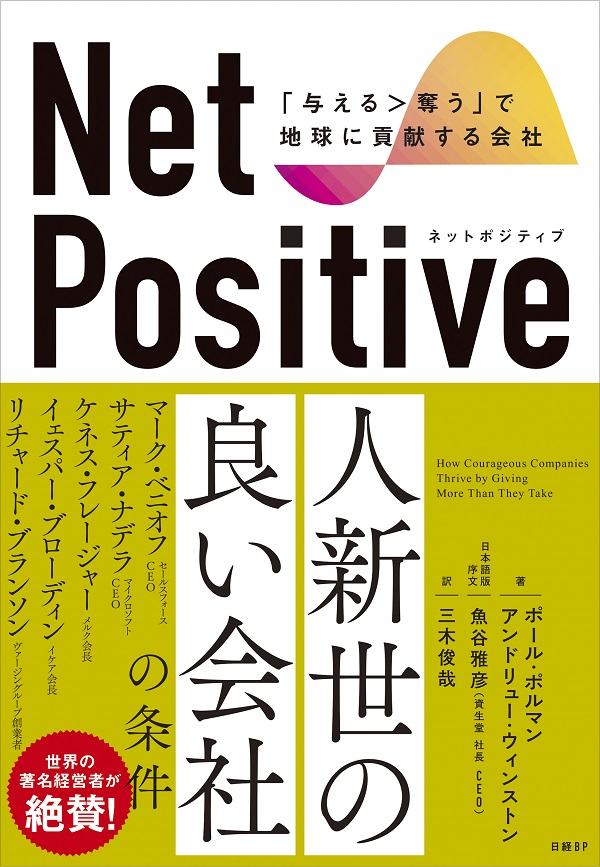 Net Positive　ネットポジティブ「与える＞奪う」で地球に貢献する会社