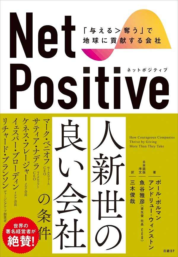 Net Positive ネットポジティブ 与える 奪う で地球に貢献する会社 日経bookプラス Net Positive ネットポジティブ 与える 奪う で地球に貢献する会社 日経bookプラス