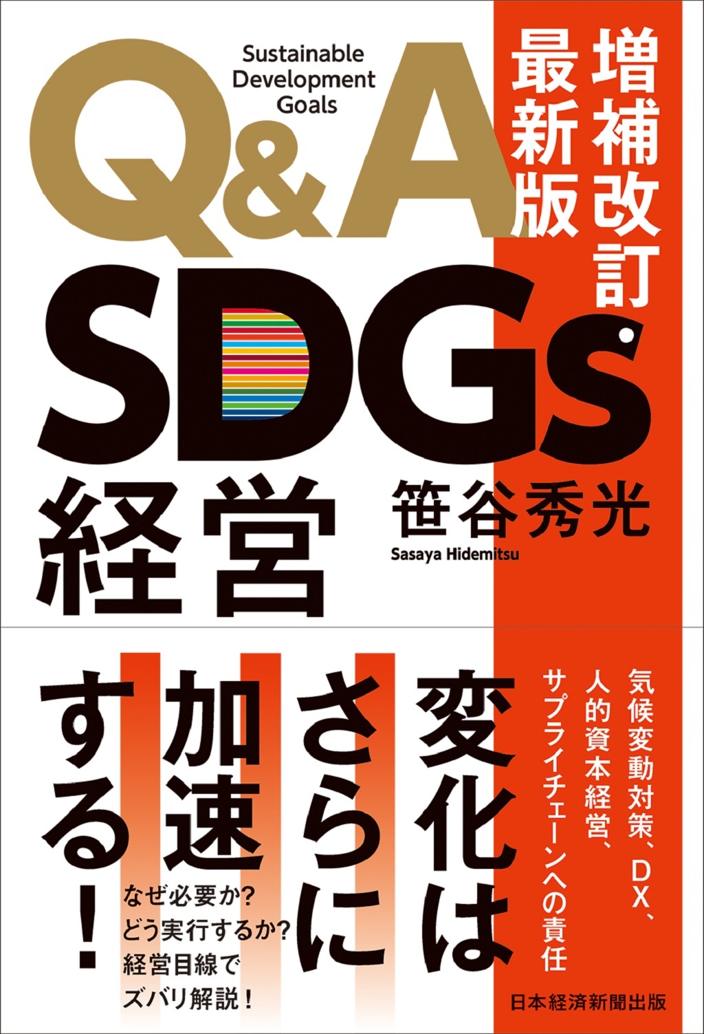 Q&A SDGs経営 増補改訂・最新版 | 日経BOOKプラス