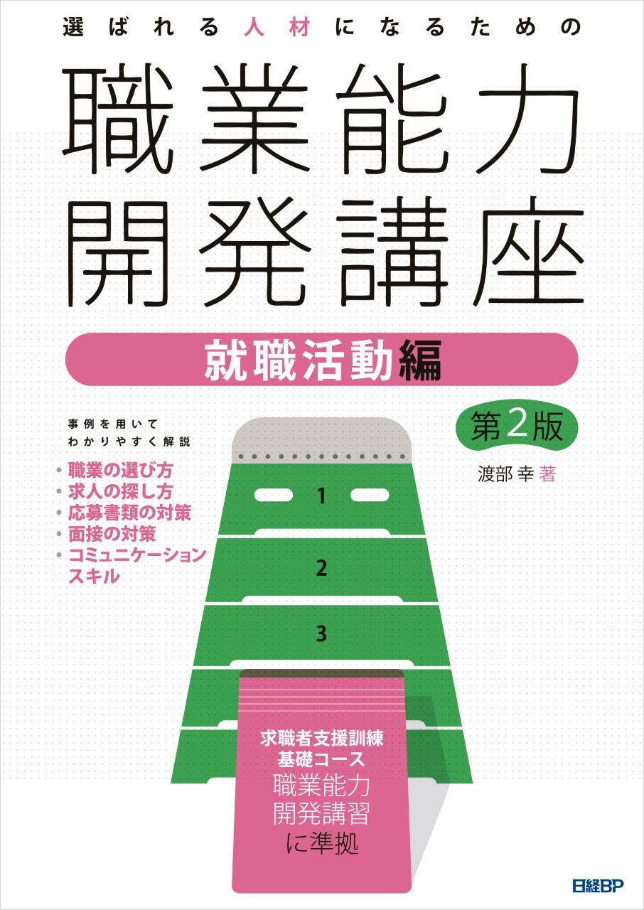 選ばれる人材になるための職業能力開発講座 就職活動編 第2版