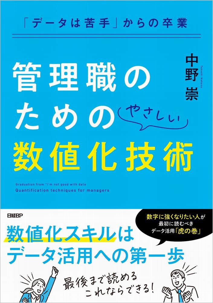 「データは苦手」からの卒業 管理職のためのやさしい数値化技術