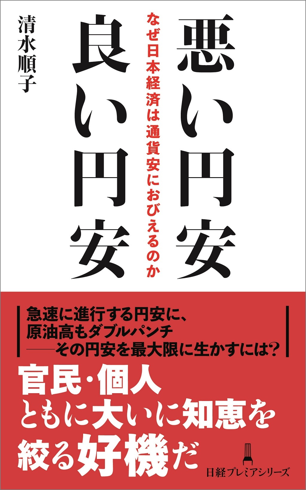 悪い円安 良い円安
