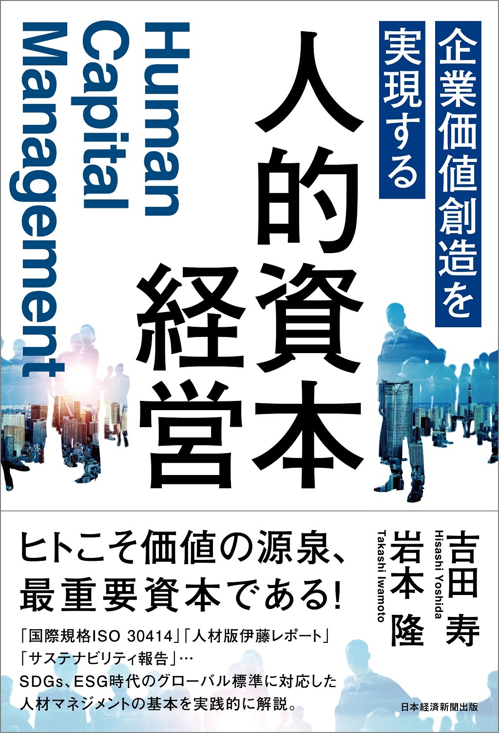 企業価値創造を実現する 人的資本経営