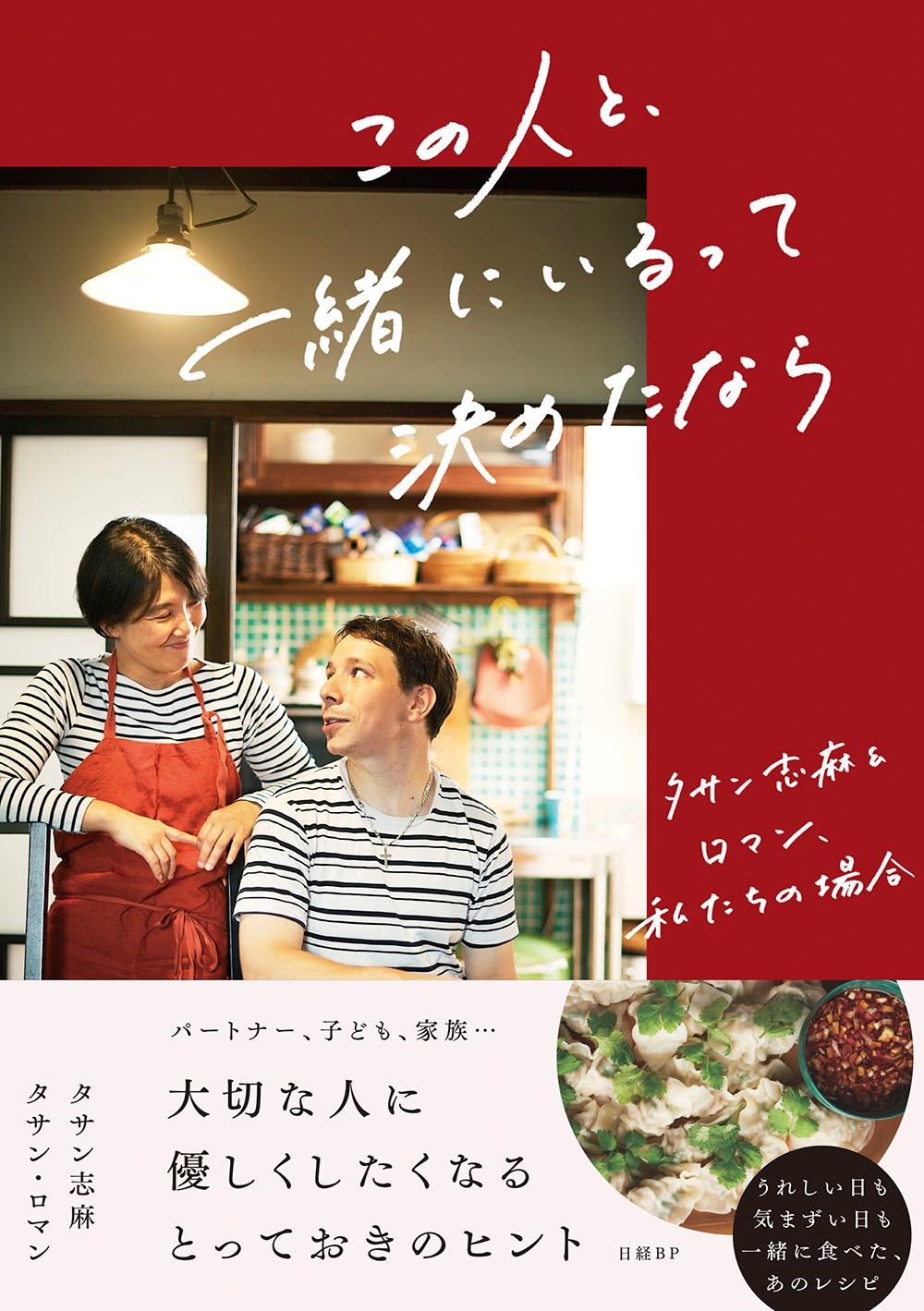 この人と、一緒にいるって決めたなら タサン志麻&ロマン、私たちの場合