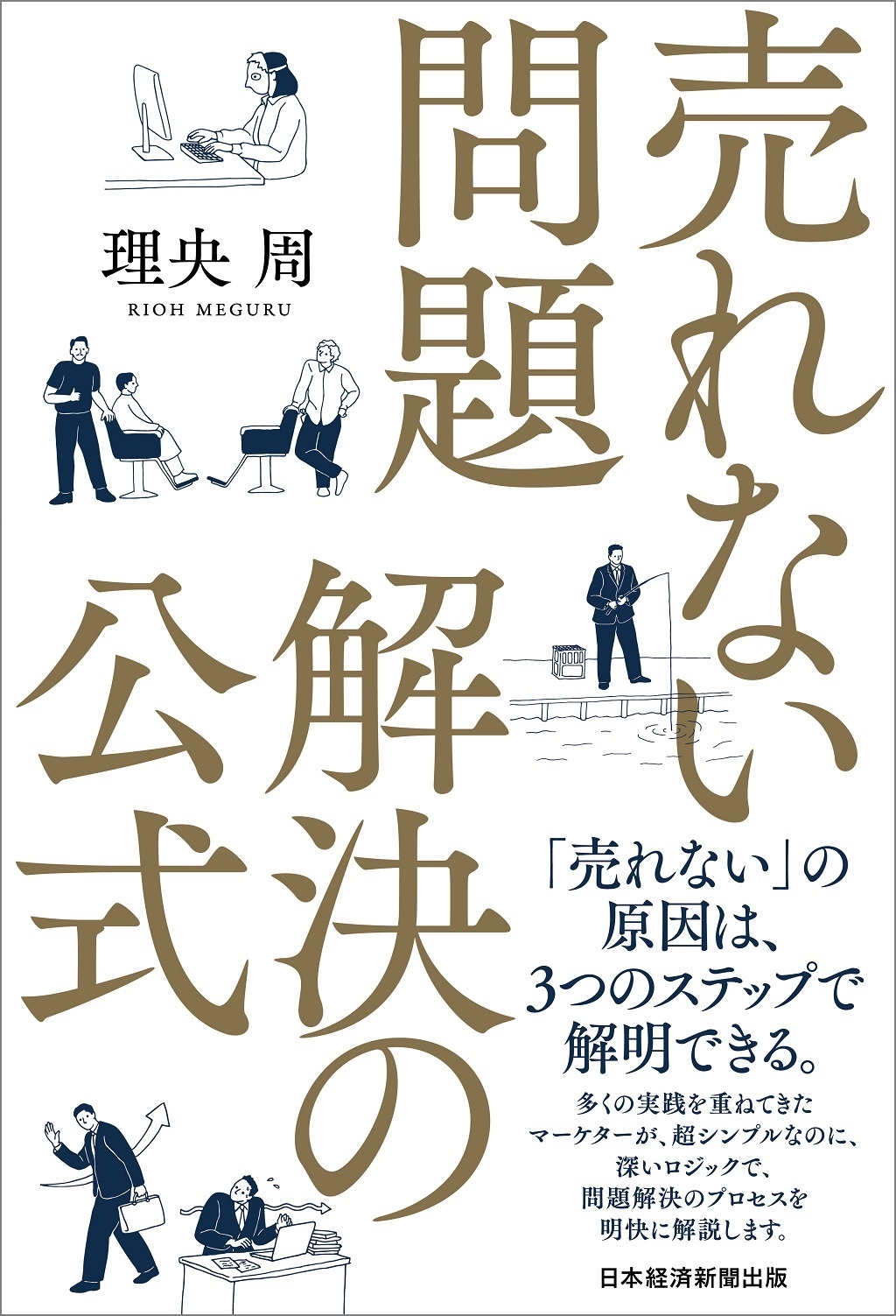売れない問題 解決の公式