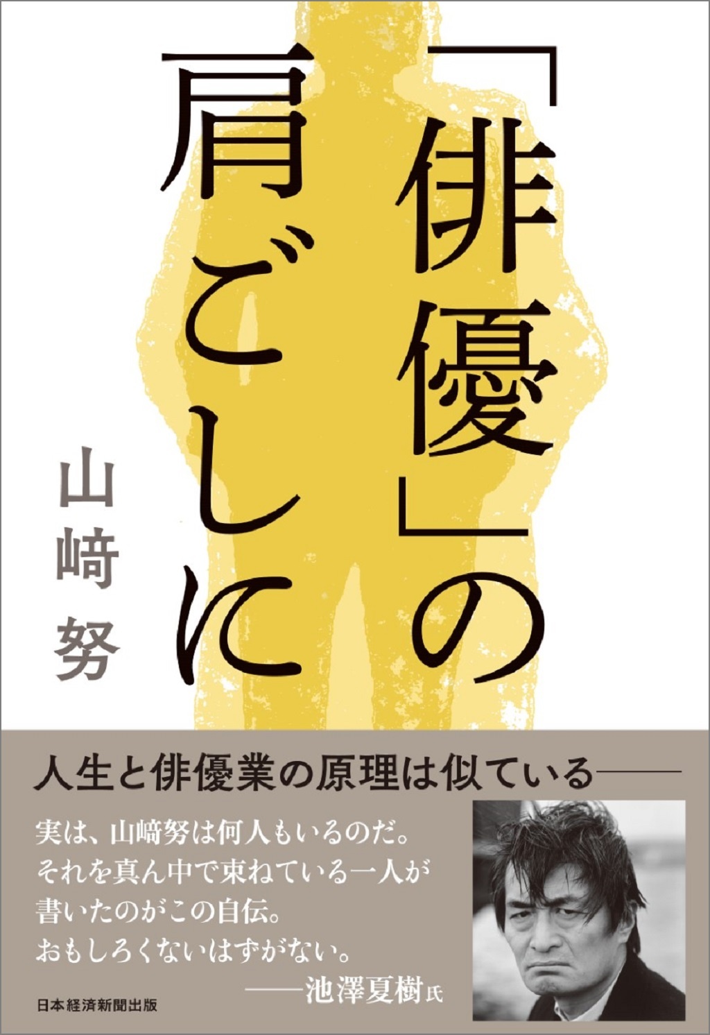 「俳優」の肩ごしに