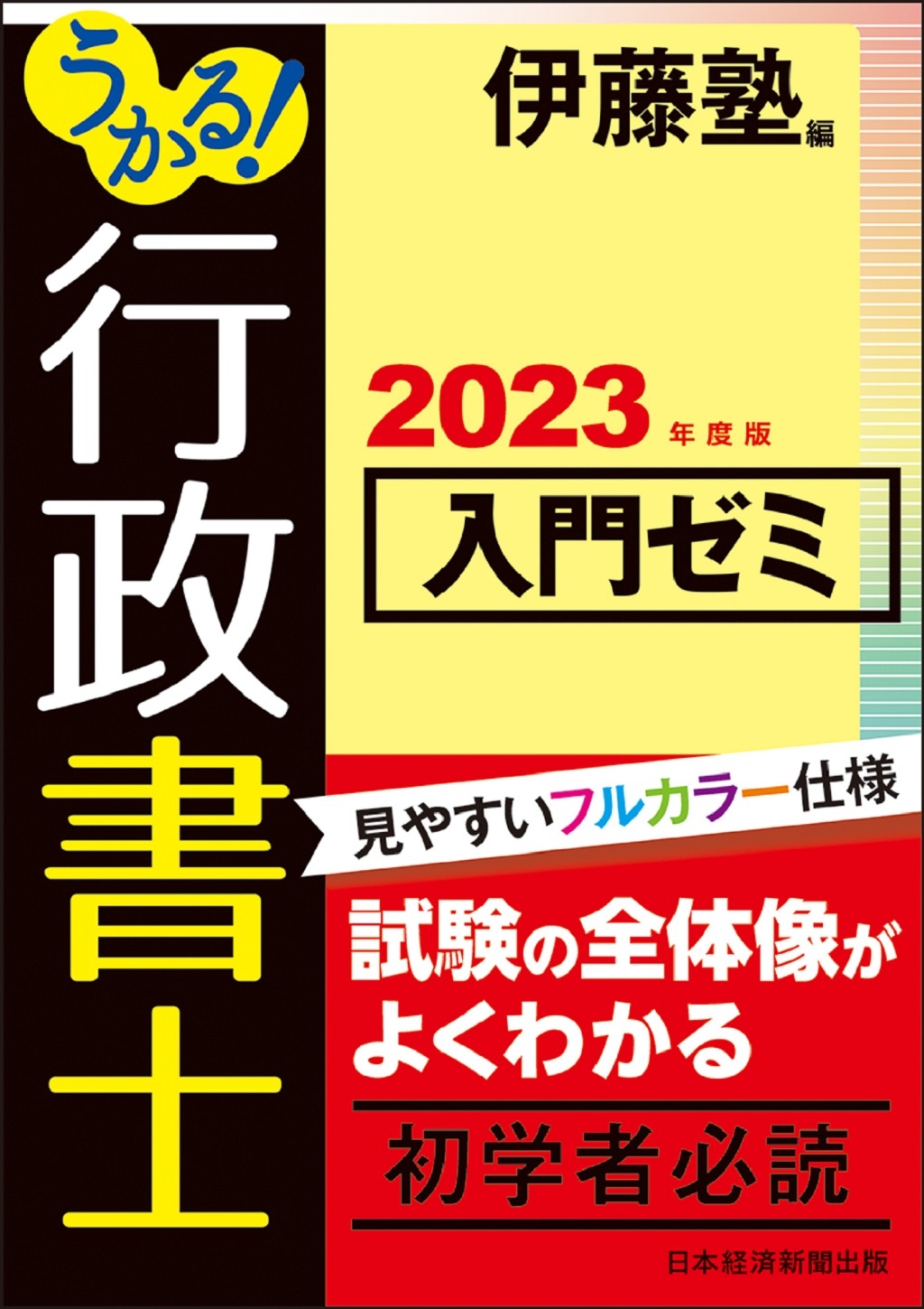 うかる! 行政書士 入門ゼミ 2023年度版
