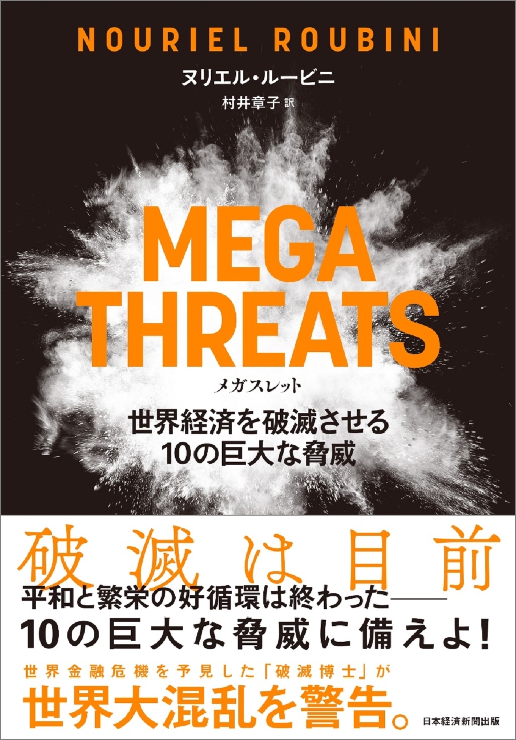 MEGATHREATS（メガスレット）世界経済を破滅させる10の巨大な脅威