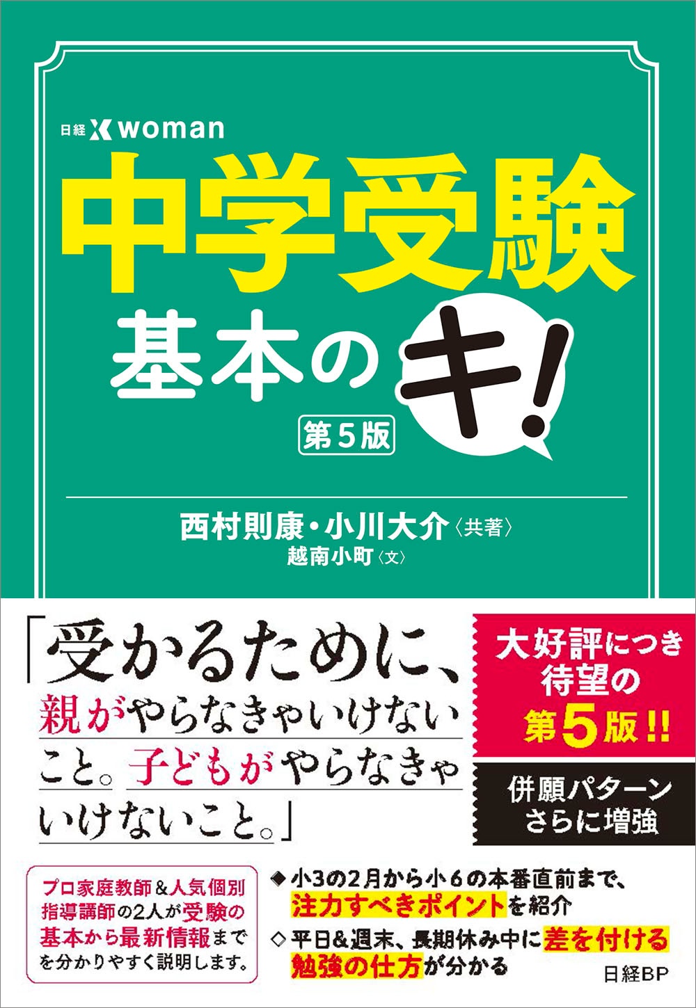 中学受験基本のキ 第5版